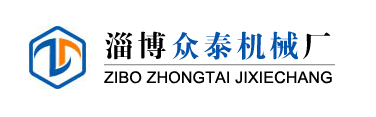 淄博眾泰機(jī)械廠